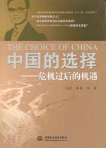 中國的選擇——危機過后的機遇