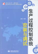生產過程控制系統(tǒng)安裝與調試（國家示范