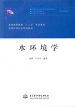 水環(huán)境學(普通高等教育“十二五”規(guī)劃教