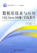 數(shù)據(jù)庫技術(shù)與應(yīng)用（SQL Server 2008版）實(shí)踐