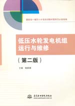 低壓水輪發電機組運行與維修（第二版）