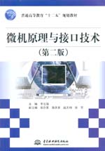 微機(jī)原理與接口技術(shù)（第二版）（普通高