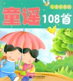 兒童注音版  童謠108首