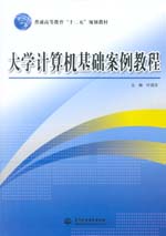 大學(xué)計(jì)算機(jī)基礎(chǔ)案例教程（普通高等教育
