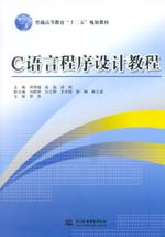 C語言程序設(shè)計教程（普通高等教育“十二