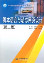 腳本語言與動態(tài)網(wǎng)頁設(shè)計（第二版）（