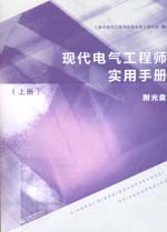 現代電氣工程師實用手冊（上冊）（附光