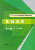 機械識圖（國家中等職業教育改革發展示