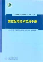 架空配電技術(shù)實用手冊