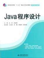 Java程序設計（高職高專院校“十二五”精
