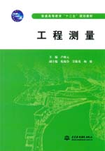 工程測量（普通高等教育“十二五”規(guī)劃
