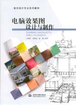電腦效果圖設計與制作（室內設計專業系