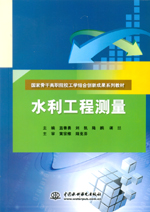 水利工程測量(國家骨干高職院校工學結合創新成果系列教材)