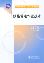 線路帶電作業技術(普通高等教育“十二五”規劃教材)