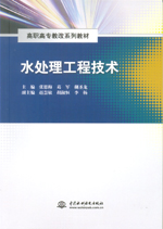 水處理工程技術(高職高專教改系列教材)