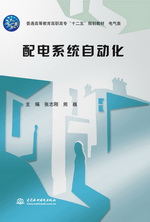 配電系統自動化(普通高等教育高職高專“十二五”規劃教材 電氣類)