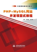 PHP+MySQL網站開發項目式教程（中高職銜接