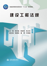 建設工程法規(普通高等教育高職高專