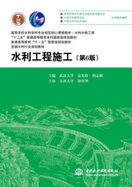 水利工程施工（第6版）（高等學校水利學科專業規范核心課程教材 水利水電工程 “十二五”普通高等教育本科國家級規劃教材 普通高等教育“十一五”國家級規劃教材 全國水利行業規劃教材）