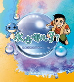 水去哪兒了？