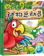 飛樂鳥兒童藝術大畫本 創想涂色② 動物