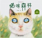 貓咪森林（四葉草無字書）