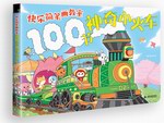 快樂簡筆畫教室  100節神奇小火車