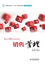 銷售管理（高等職業(yè)教育“十三五”精品