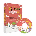 英語新手一聽就懂：VOA新聞英語輕松學（