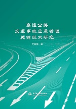 高速公路交通事故應急管理關鍵技術研究