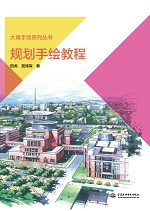 規(guī)劃手繪教程（大禹手繪系列叢書(shū)）