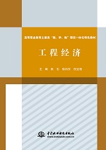 工程經(jīng)濟(jì)（高等職業(yè)教育土建類(lèi)“教、學(xué)