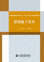 建筑施工技術（高等職業教育土建類“教