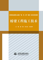 橋梁工程施工技術(shù)（高等職業(yè)教育土建類(lèi)