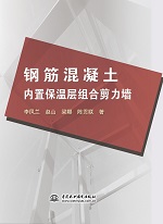 鋼筋混凝土內(nèi)置保溫層組合剪力墻