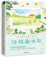 任性畫水彩 不打草稿的治愈系花草風