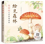 繪見森林 色鉛筆天然植物圖繪