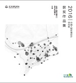 2016中國(guó)人居環(huán)境設(shè)計(jì)學(xué)年獎(jiǎng)獲獎(jiǎng)作品集
