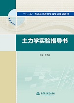 土力學(xué)實(shí)驗(yàn)指導(dǎo)書(“十三五”普通高等教