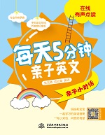 每天5分鐘親子英文·親子小對話