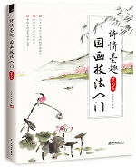 詩情墨趣  國畫技法入門（節(jié)氣篇）