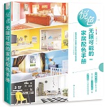 悅色 無限可能的家居配色手冊