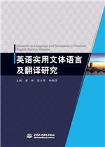 英語(yǔ)實(shí)用文體語(yǔ)言及翻譯研究