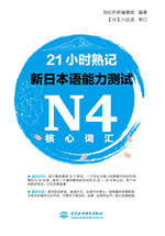 21小時熟記新日本語能力測試N4核心詞匯