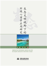 生態文明視野下的環境心理學應用研究