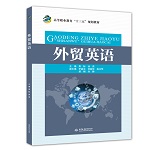 外貿英語（高等職業教育“十三五”規劃