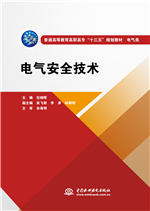 電氣安全技術（普通高等教育高職高專
