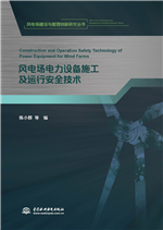 風(fēng)電場(chǎng)電力設(shè)備施工及運(yùn)行安全技術(shù)（《