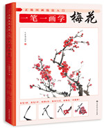 正統國畫技法入門 一筆一畫學梅花