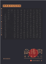 經典集字毛筆字帖 歐陽詢楷書基礎入門